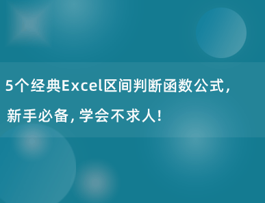 5个经典Excel区间判断函数公式，新手必备，学会不求人！
